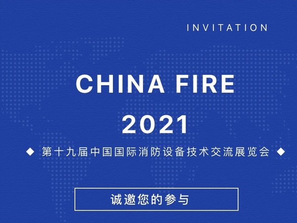 Times Starlight UAV System invites you to visit the 2021 China International Fire Equipment Exhibition