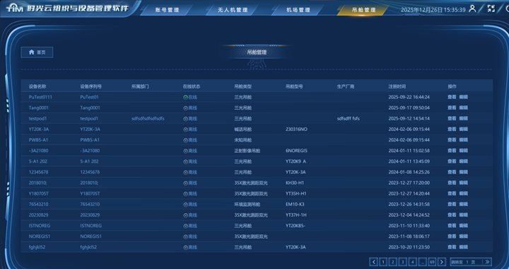 吊舱管理.png